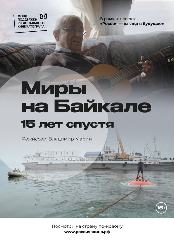 Постер фильма Миры на Байкале. 15 лет спустя