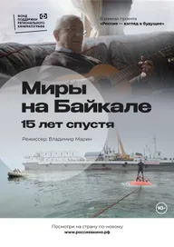Миры на Байкале. 15 лет спустя