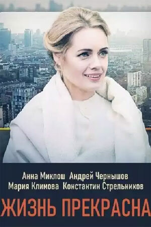 Постер сериала Жизнь прекрасна