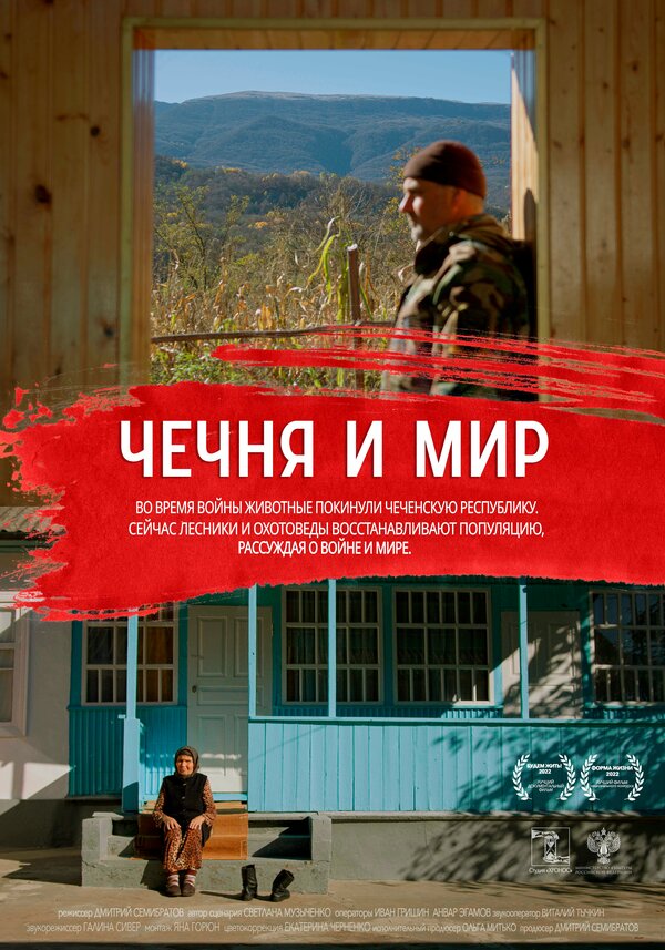 Постер фильма Чечня и мир