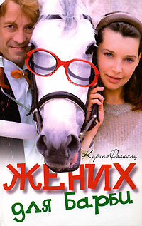 Постер сериала Жених для Барби
