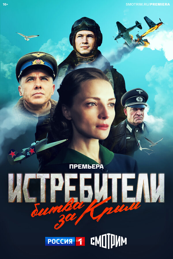 Постер сериала Истребители. Битва за Крым