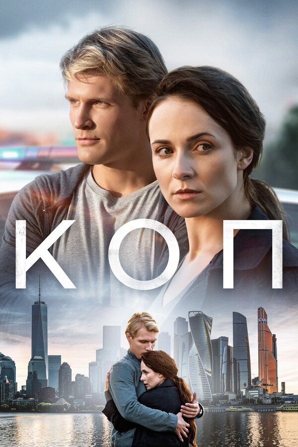Постер сериала Коп