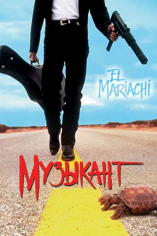 Постер Музыкант (1993)