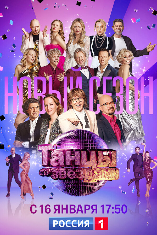 Постер сериала Танцы со звездами