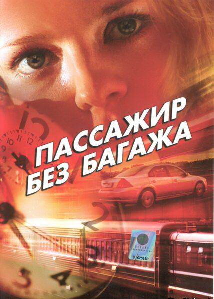 Постер фильма Пассажир без багажа