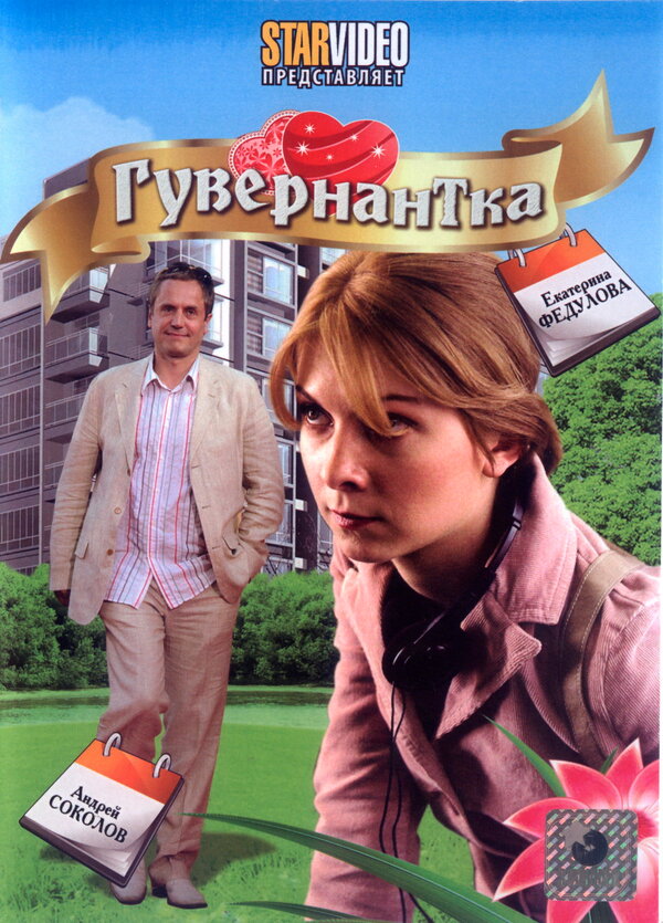 Постер фильма Гувернантка