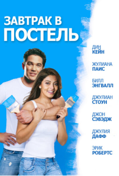 Постер фильма Завтрак в постель