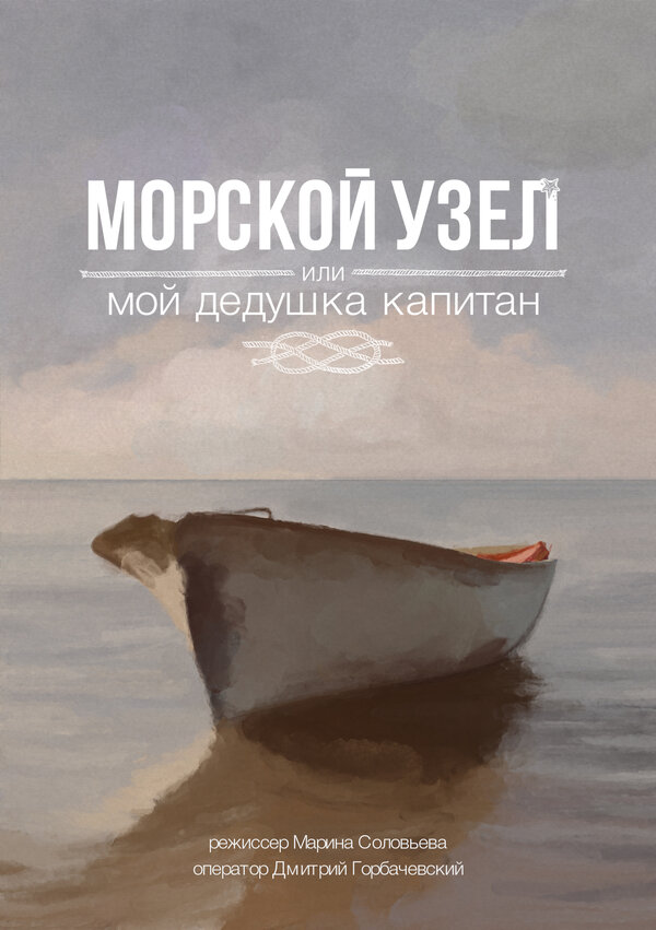 Постер фильма Морской узел, или мой дедушка капитан