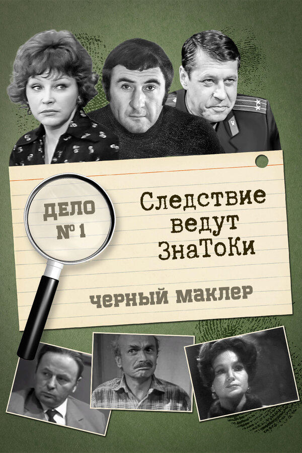 Постер фильма Следствие ведут знатоки: Черный маклер