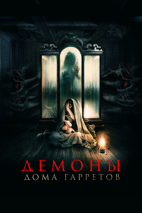 Постер фильма Демоны дома Гарретов