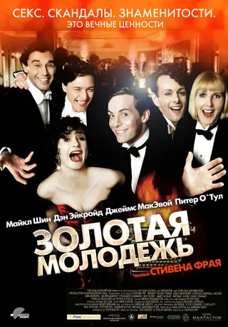 Постер Золотая молодежь (2003)