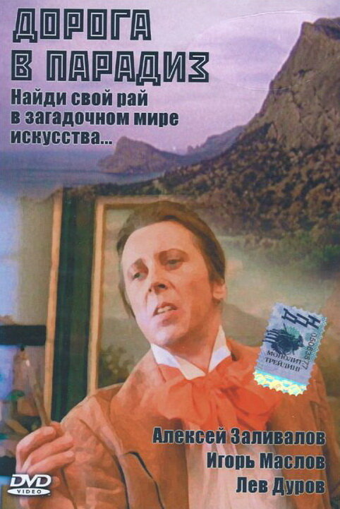 Постер фильма Дорога в Парадиз