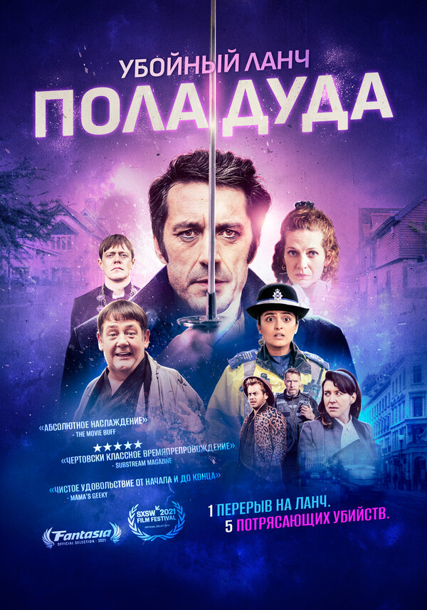 Постер фильма Убойный ланч Пола Дуда