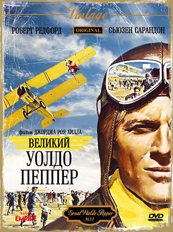 Постер фильма Великий Уолдо Пеппер