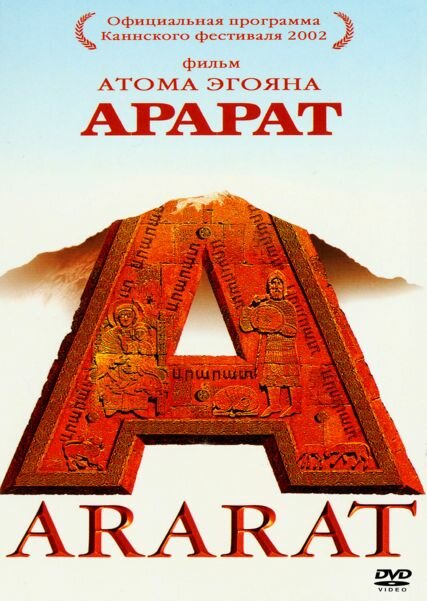 Постер фильма Арарат