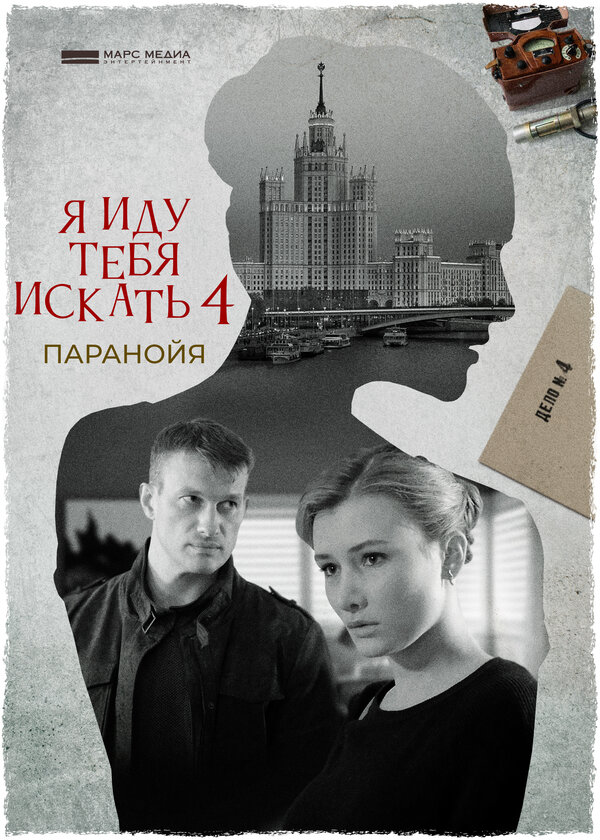 Постер сериала Я иду тебя искать. Паранойя