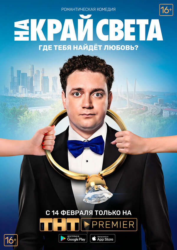 Постер фильма На край света