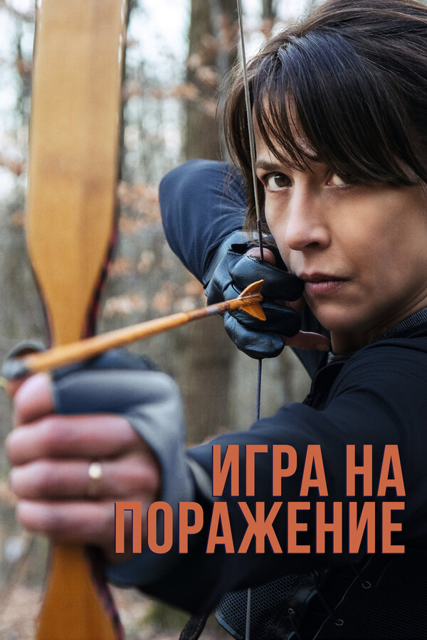 Постер фильма Игра на поражение