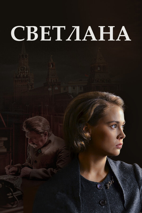 Постер сериала Светлана