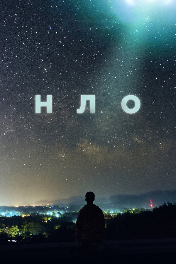 Постер сериала НЛО