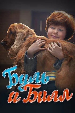 Постер Буль и Билл (2013)