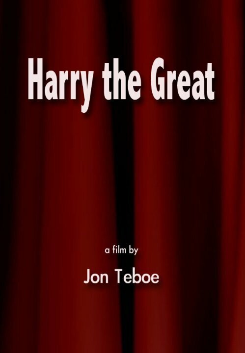 Постер фильма Harry the Great