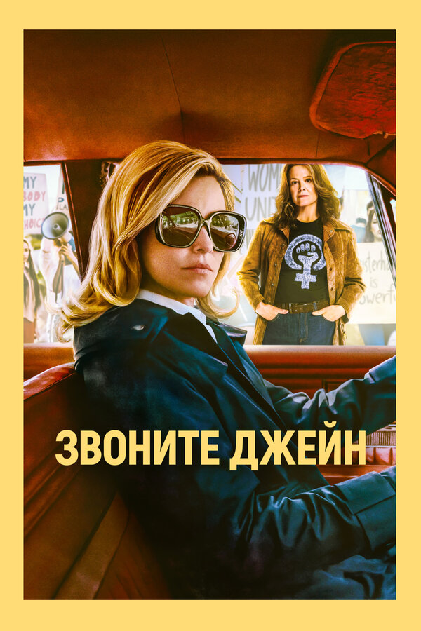 Постер фильма Звоните Джейн