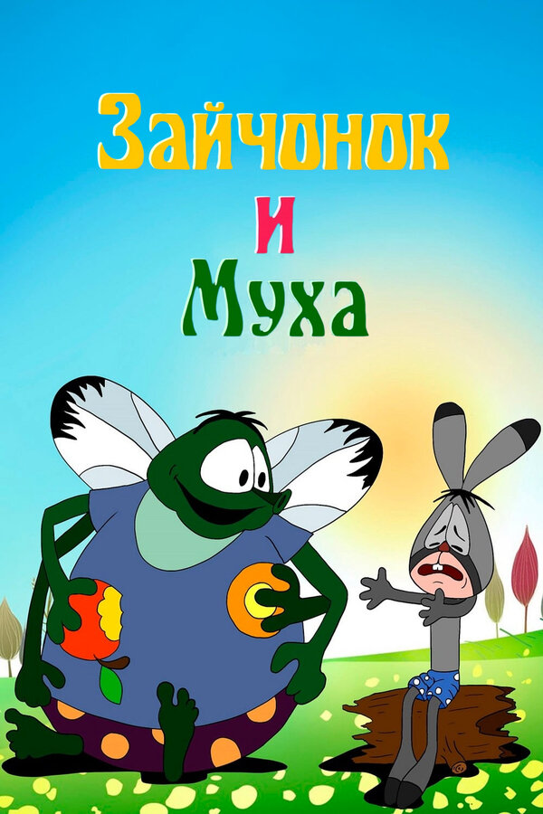 Постер Зайчонок и муха
