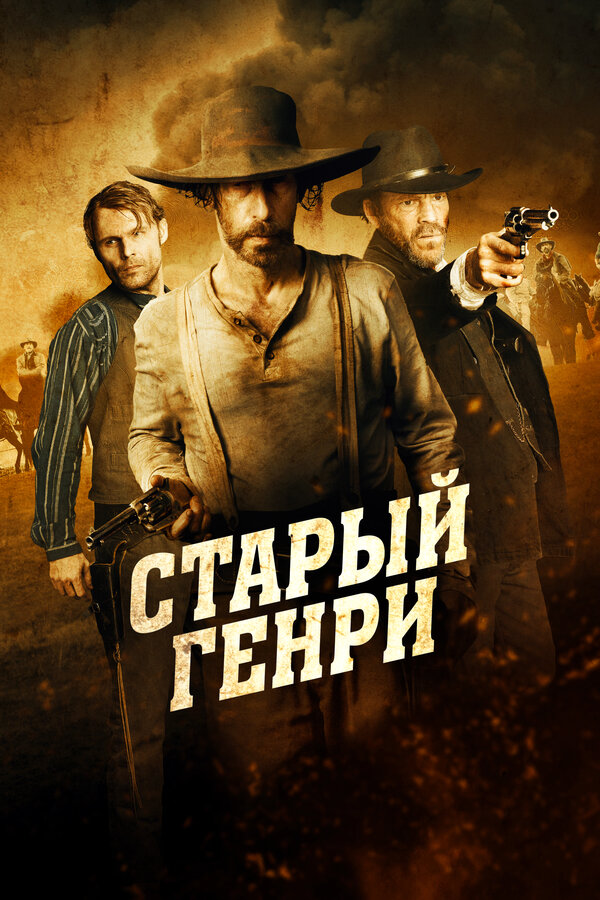 Постер фильма Старый Генри