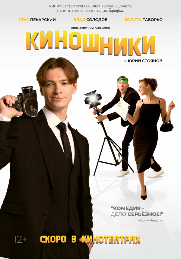 Постер фильма Киношники