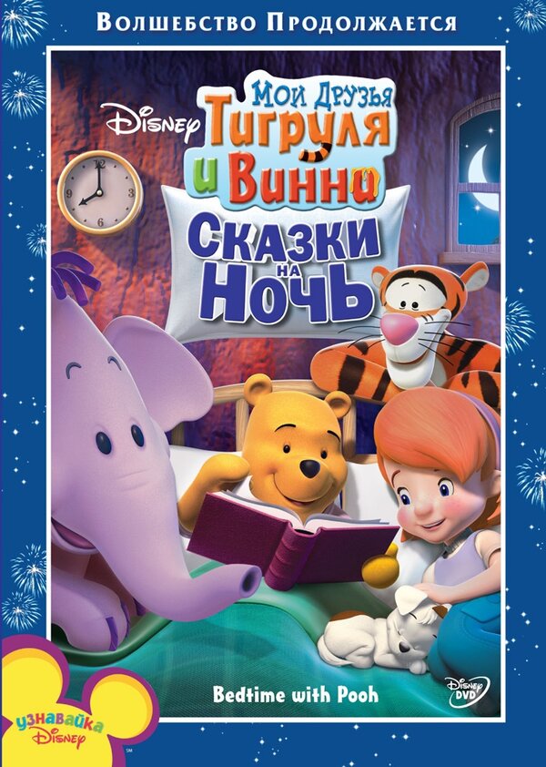 Постер фильма Мои друзья Тигруля и Винни: Сказки на ночь