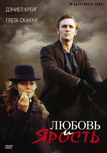 Постер фильма Любовь и ярость