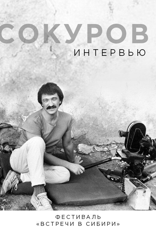 Постер фильма Сокуров. Интервью