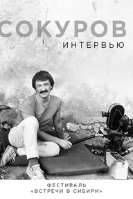 Сокуров. Интервью