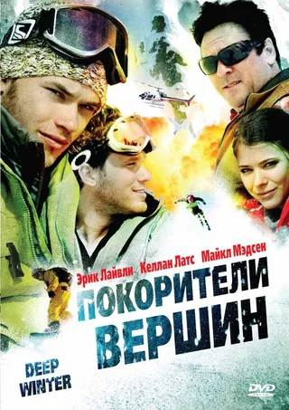 Постер Покорители вершин (2008)