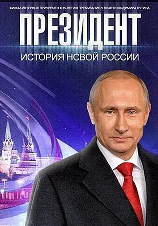 Постер Президент (2015)