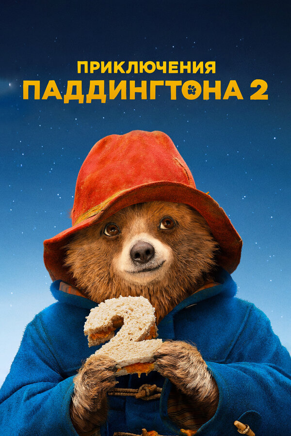 Постер Приключения Паддингтона 2 Постер Приключения Паддингтона 2