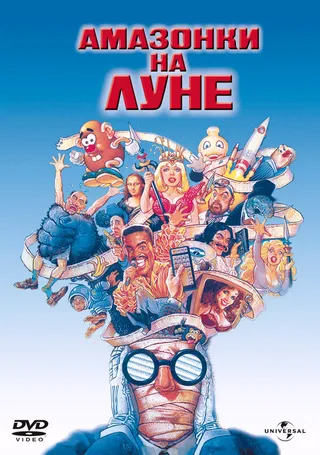 Постер Амазонки на Луне (1987)