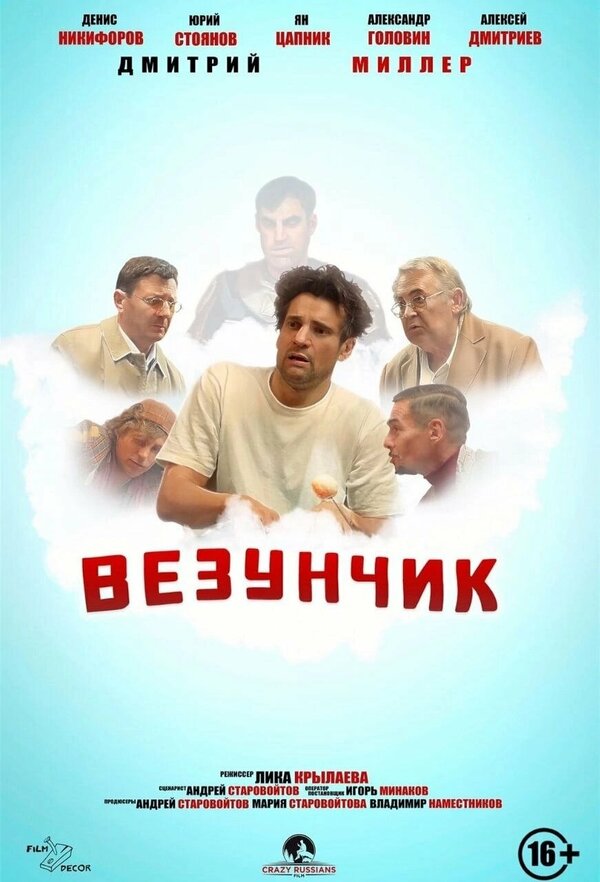 Постер фильма Везунчик