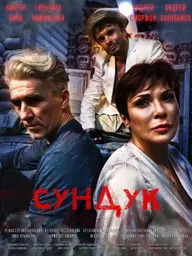 Сундук