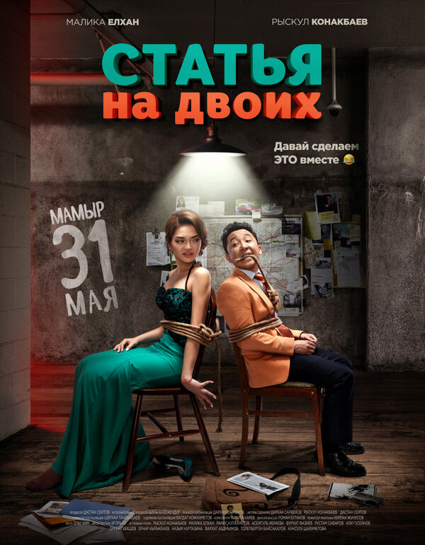 Постер фильма Статья на двоих