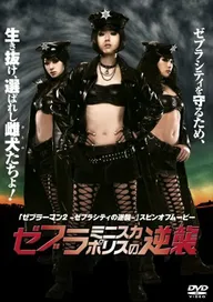 Zebura minisuka porisu no gyakushu