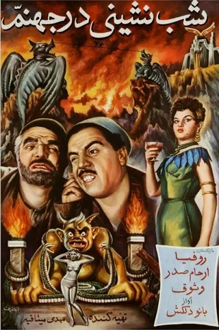 Постер Вечеринка в аду (1956)