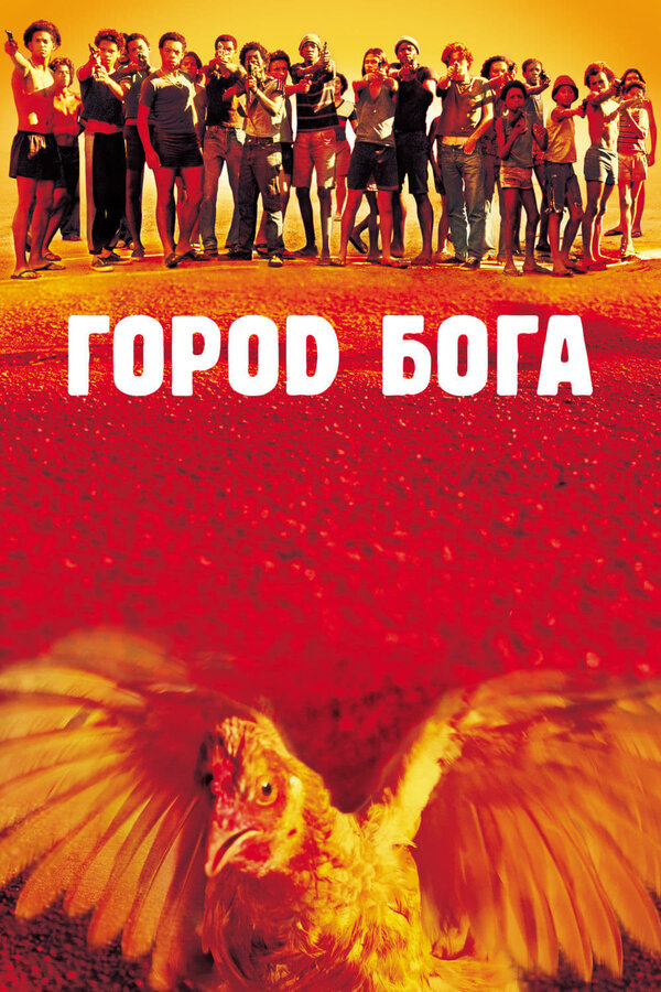 Постер Город бога Постер Город бога
