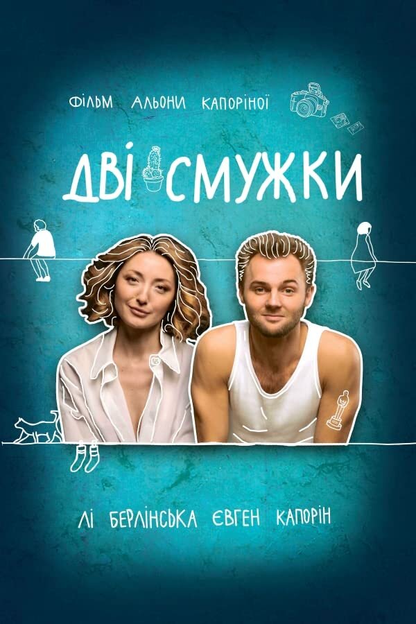 Постер фильма Две полоски