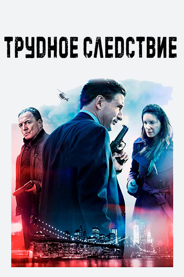 Постер фильма Трудное следствие
