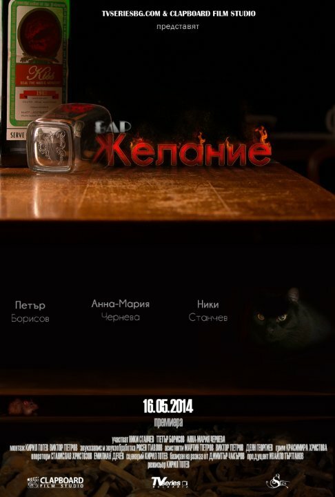 Постер фильма Bar Zhelanie