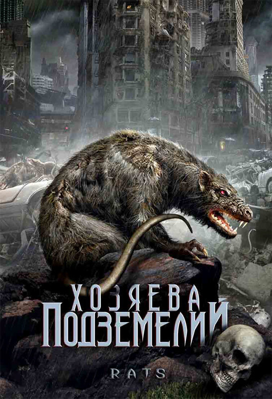 Постер фильма Хозяева подземелий