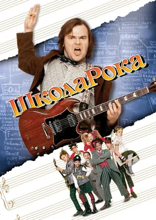 Постер Школа рока (2003)
